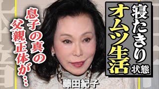 藤田紀子が寝たきりのオムツ生活になっていた真相に驚愕！現在の病状や姿に驚きを隠せない！息子と絶縁していた真相や本当の父親の正体に驚愕【芸能】