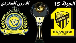 مباراة الاتحاد والنصر الجولة 15 الدوري السعودي للمحترفين 2020-2021