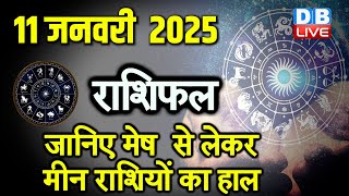 11 January 2025 | Aaj Ka Rashifal | Today Astrology |Today Rashifal in Hindi | Latest |#dbliveastro