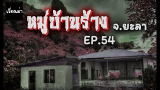 เล่าเรื่องผี เรื่องเล่าผี EP 54 | หมู่บ้านร้างชายแดน จ.ยะลา ใครผ่าน..จงระวัง!!