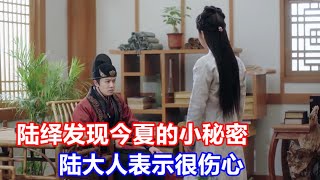 《锦衣之下》绎夏婚后短篇小剧场 （饴情篇）01：陆绎发现今夏的小秘密，陆大人表示很伤心，今夏竟然有事瞒着他