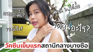 รีวิววัคซีนเข็มแรก!! สถานีกลางบางซื่อ จองยังไง? คนเยอะมั้ย? วัคซีนอะไร? เจ๊จะมาเล่าให้ฟัง