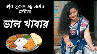 ভাল খাবার। 𝙑𝙖𝙡𝙤 𝙆𝙝𝙖𝙗𝙖𝙧। Bhalo Khabar। সুকান্ত ভট্টাচার্য। Sukanta Bhattacharya।bangla kobita abritti