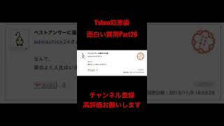 Yahoo知恵袋面白い質問Part26