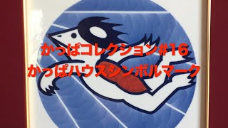 かっぱコレクション#16　かっぱハウス　シンボルマーク【大内かっぱハウス】【銚子市】