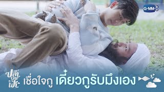 เชื่อใจกู เดี๋ยวกูรับมึงเอง | ปลาบนฟ้า Fish upon the sky