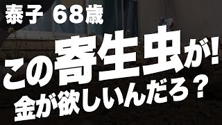 【熟年離婚】お金を投げつけられ、寄生虫と罵倒…モラハラ夫との離婚を決意した話　#シニアライフ　#DV　#朗読