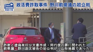 政活費詐取事件、野川前県議の初公判　山形市・山形地裁