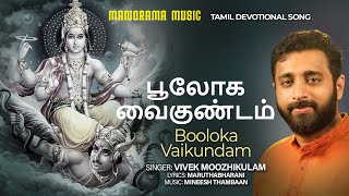 பூலோக வைகுண்டம் | Bhooloka Vaikundam | Vivek Moozhikulam | Manorama Music Tamil