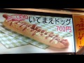 ホットドック（いてまえドック）　大阪ドーム（京セラドーム