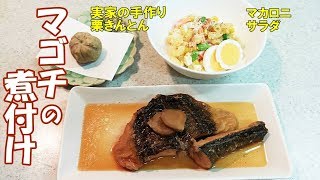 高級魚・マゴチの煮付け!パパが釣ってきました！マカロニサラダも一緒に！【カンタン家庭料理】