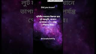 আপনি কি জানতেন? 63 | Did you know? 63 | Fact | Fact in bangla | Fact Shorts #shorts #ytshorts