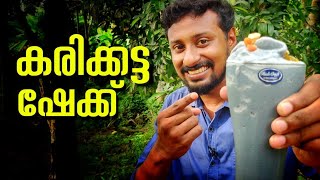 Charcoal Shake Recipe Malayalam | കരിക്കട്ട ഷേക്ക് | Charcoal Milk Shake |vblog4u | Charcoal | Shake