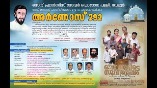 അർണോസ് പാതിരിയുടെ 292-ാം ചരമവാർഷികം || സെന്റ് ഫ്രാൻസിസ് സേവ്യർ ഫൊറോന പള്ളി, വേലൂർ