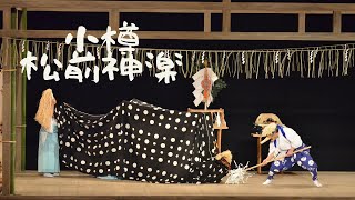 締切舞ー平成30年　松前神楽北海道連合保存会合同公演