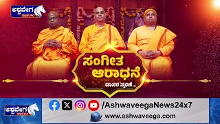 Sangeetha Aradhane | ಸಂಗೀತ ಆರಾಧನೆ ದಾಸರ ಸ್ಮರಣೆ.! | Thyagaraja Aradhana Mahotsava |@ashwaveeganews24x7