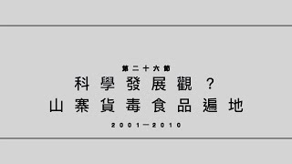 #華人民主書院【林保華：中共百年30講 - 用鮮血和謊言建構的吃人政權】 - 第二十六節：科學發展觀？山寨貨毒食品遍地