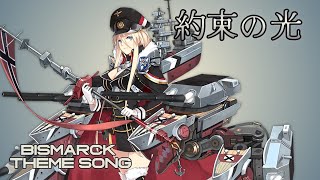 約束の光 - ビスマルク / KMS Bismarck theme song