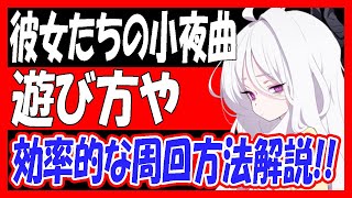 【ブルアカ】「陽ひらく彼女たちの小夜曲」遊び方や効率的な周回方法などを解説！【ブルーアーカイブ】