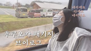 내리세요!타세요!내리세요!✈🏃‍♀ㅣ후쿠오카 패키지 여행 브이로그ㅣ노랑풍선 패키지