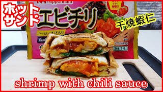 エビチリ大好き！ This is the MOST DELICIOUS I've ever eaten! || ホットサンド・エビチリ 干焼蝦仁 || Shrimp with Chili Sauce