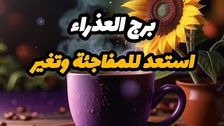 برج العذراء* سكين 😱😱على رقبتك بصبرك😭😭😭 على اشخاص/الفترة القادمة مارس2025