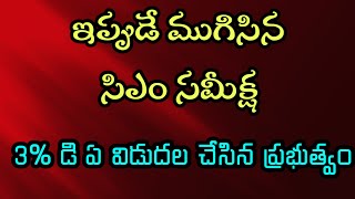 ఇప్పుడే ముగిసిన సిఎం సమీక్ష/3% డి ఏ విడదల చేసిన ప్రభుత్వం