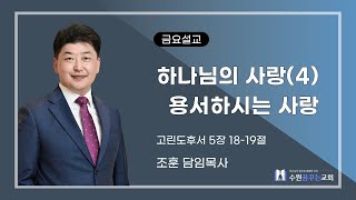 2024-11-15 | 하나님의 사랑(4) 용서하시는 사랑 | 조 훈 담임목사 | 수원꿈꾸는교회