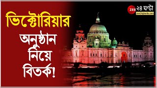 ভিক্টোরিয়ার অনুষ্ঠান নিয়ে বিতর্ক, বাংলার পুজোর স্বীকৃতি উদযাপনে 'নেই' রাজ্য!