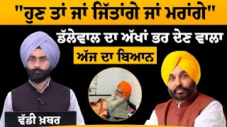 4 ਦਿਨ ਮਗਰੋਂ Stage ਤੋਂ Jagjit Singh Dallewal ਦੀ ਭਾਵੁਕ ਕਰ ਦੇਣ ਵਾਲੀ Statement | Khas Khabar | KHALAS TV