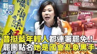 新聞360》昔挺藍年輕人都連署罷免！港湖除銹點名李彥秀是國會亂象黑手！她：罷免已無關藍綠