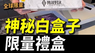 【傳說對決】收到神秘的白色盒子！全球限量500包的傳說實體禮盒！第一次在新家開箱好緊張．．．