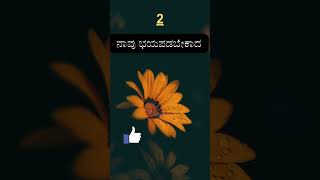 ಭಯದ ಮೇಲೆ ಗೆಲುವು ಸಾದಿಸುವ quotes l Kannada quotes on fear l  #kannada #kannadastatus #kannadaquotes