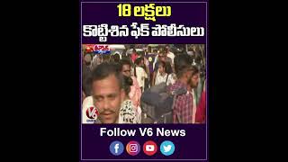 18 లక్షలు కొట్టిశిన ఫేక్ పోలీసులు | V6 Teenmaar