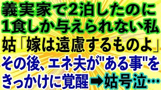 【スカッとする話】義実家で2泊した私に1食しか与えない義母「嫁は遠慮するものよ」→エネ夫が'ある事'をきっかけに覚醒！→その後、姑号泣www