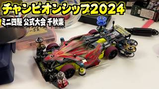 【ミニ四駆】これが最後…チャンピオンシップ2024！本当にありがとうございました！