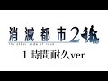 【ゲームbgm】消滅都市２　our lost future【１時間耐久ver】