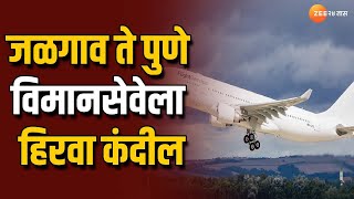 Pune To Jalgaon Flight Service | जळगावकरांसाठी आनंदाची बातमी! जळगाव ते पुणे विमानसेवेला हिरवा कंदील