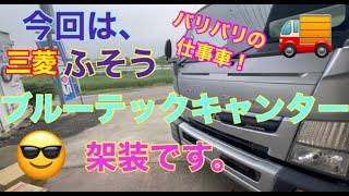 三菱ふそう【ブルーテックキャンター】にメッキパーツを！