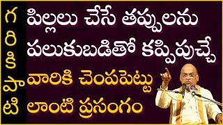 సాహిత్యోపన్యాసం #4 | Sahityopanyasam | Garikapati Narasimha Rao Latest Speech | Pravachanam | 2020