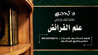 ഇൽമുൽ ഫറാഇള് (3) ഖുലാസത്തുൽ ഫിഖ്ഹിൽ ഇസ്ലാമി | അനന്തരവകാശ നിയമം | നൗഫൽ അഹ്സനി അൽ അഫ്സലി ഊർപ്പോണ