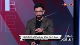 جمهور التالتة - إبراهيم فايق يعلق على قرار مشاركة الأهلي في كأس العالم للأندية
