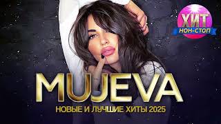 MUJEVA - Новые и Лучшие Хиты 2025