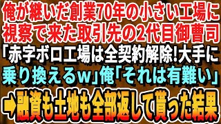 【感動する話】下町の町工場を経営する俺を見下す大手企業2代目社長「うちはこんな底辺と契約していたのかｗ今日で契約終了なｗ」俺「いいんですね？」→全ての契約を終了した結果【いい話・泣ける話・朗読】