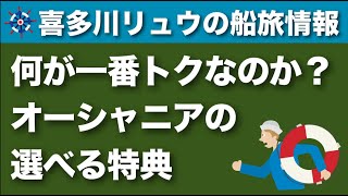 【喜多川リュウの船旅情報】オーシャニア・クルーズの選べる乗船特典ご案内（Oライフチョイス）無料の寄港地散策サービス付き日本人スタッフ乗船航路