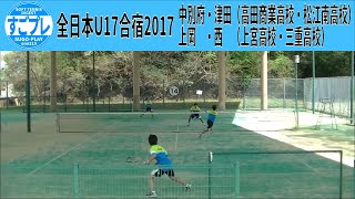 すごプレソフトテニス　全日本U17合宿2017　上岡・西ー中別府・津田