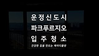 파주 운정신도시파크푸르지오 84C타입 입주청소