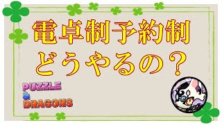 パズドラ｜マルチ募集の方法についてのお願い｜電卓制と予約制｜