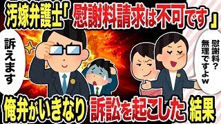 【2chスレ修羅場】汚嫁弁護士「慰謝料請求は不可です」俺弁がいきなり訴訟を起こした結果