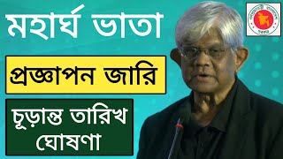 মহার্ঘ ভাতা প্রজ্ঞাপন জারি | চূড়ান্ত তারিখ ঘোষণা | mohargo vata update | মহার্ঘ ভাতা সর্বশেষ খবর আজ